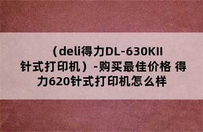 （deli得力DL-630KII 针式打印机）-购买最佳价格 得力620针式打印机怎么样